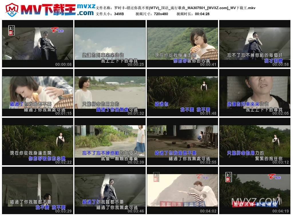 罗时丰-错过你我不要(MTV)_国语_流行歌曲_MA307501